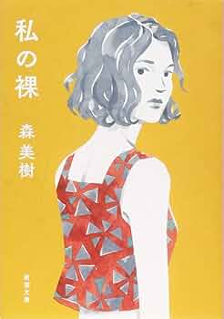 【中古】 あたたかな迷路/講談社/森美樹 61+OtlXG1UL._UF350,350_QL50_.jpg